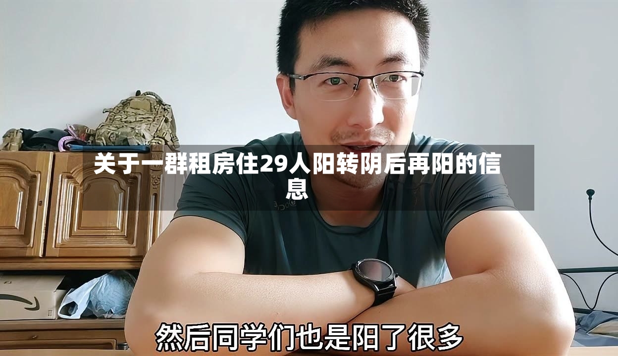关于一群租房住29人阳转阴后再阳的信息