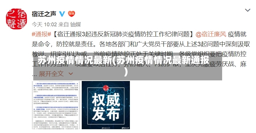 苏州疫情情况最新(苏州疫情情况最新通报)-第2张图片