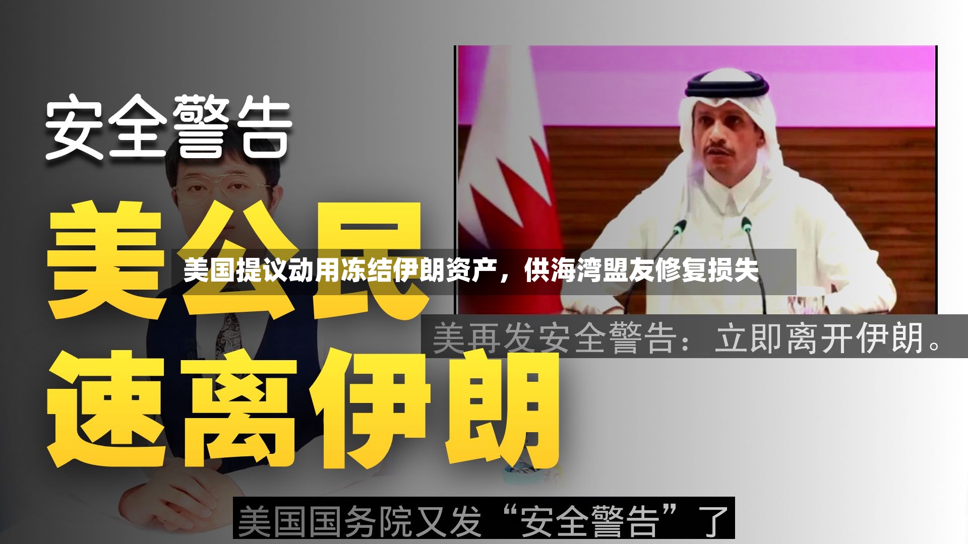 美国提议动用冻结伊朗资产，供海湾盟友修复损失-第2张图片