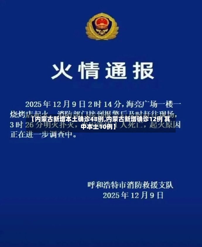 【内蒙古新增本土确诊48例,内蒙古新增确诊12例 其中本土10例】-第3张图片