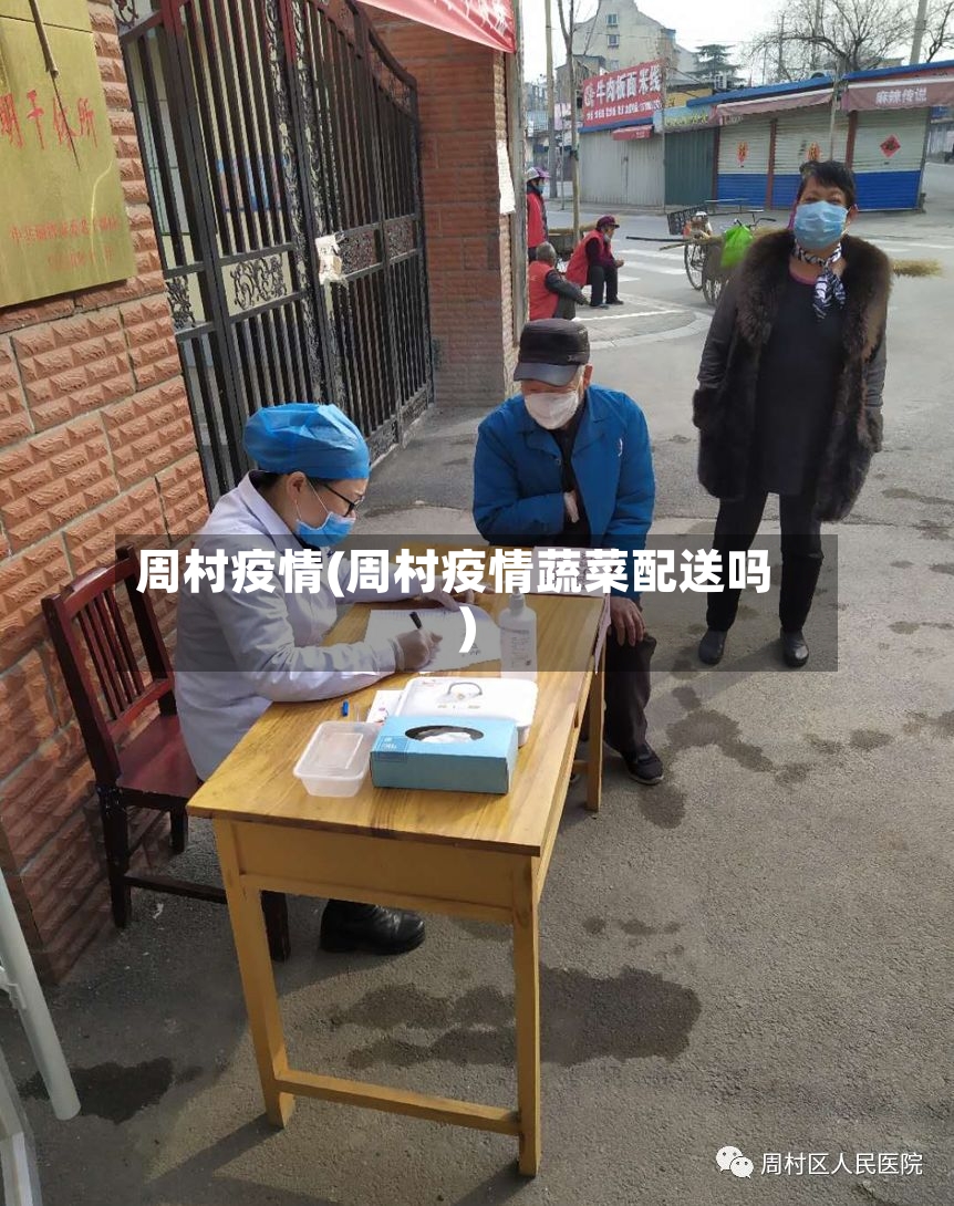 周村疫情(周村疫情蔬菜配送吗)