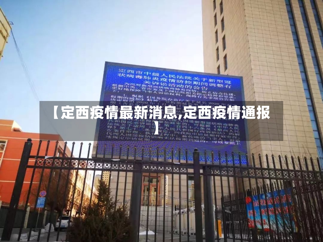 【定西疫情最新消息,定西疫情通报】-第2张图片