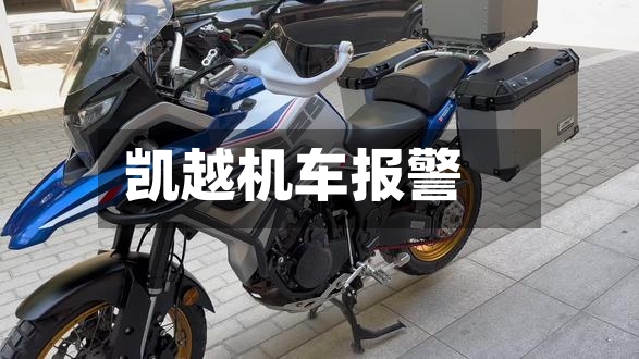 凯越机车报警