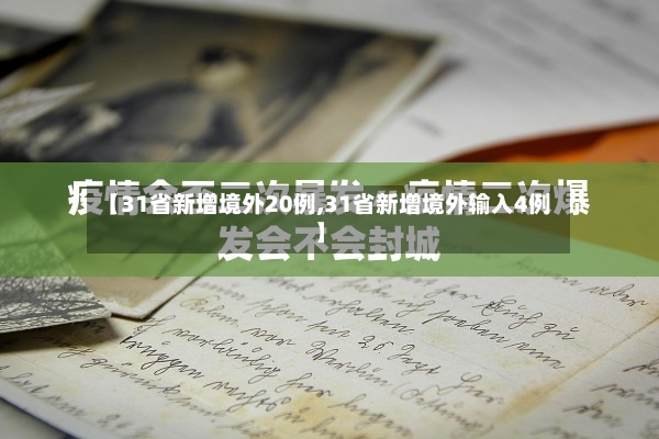 【31省新增境外20例,31省新增境外输入4例】-第3张图片