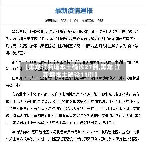 【黑龙江新增本土确诊27例,黑龙 江新增本土确诊11例】