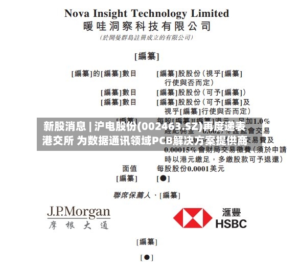 新股消息 | 沪电股份(002463.SZ)再度递表港交所 为数据通讯领域PCB解决方案提供商-第2张图片