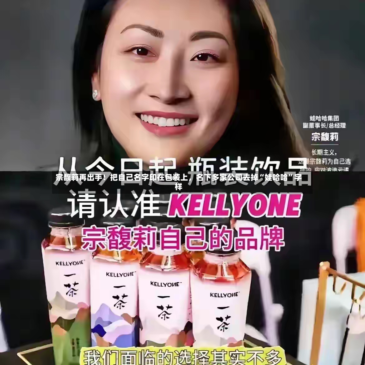 宗馥莉再出手！把自己名字印在包装上，名下多家公司去掉“娃哈哈”字样-第2张图片