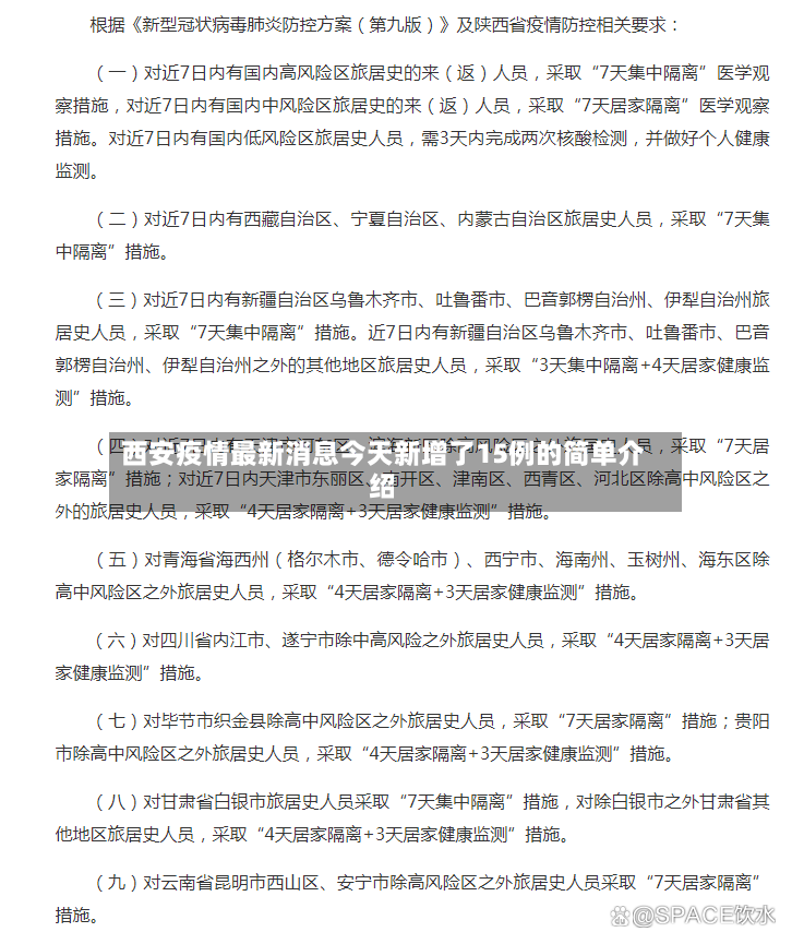 西安疫情最新消息今天新增了15例的简单介绍