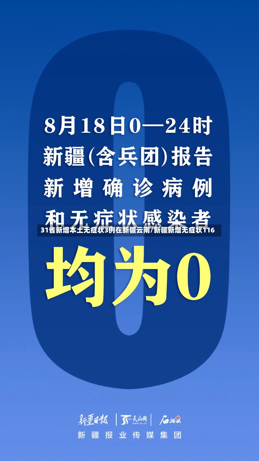 31省新增本土无症状3例在新疆云南/新疆新增无症状116-第2张图片