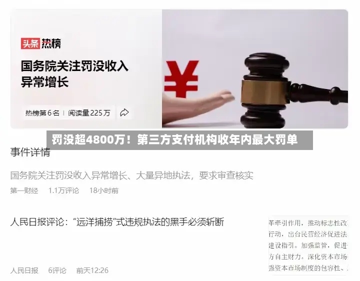 罚没超4800万!第三方支付机构收年内最大罚单-第3张图片