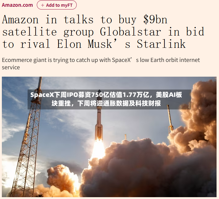 SpaceX下周IPO募资750亿估值1.77万亿	，美股AI板块重挫，下周将迎通胀数据及科技财报-第3张图片