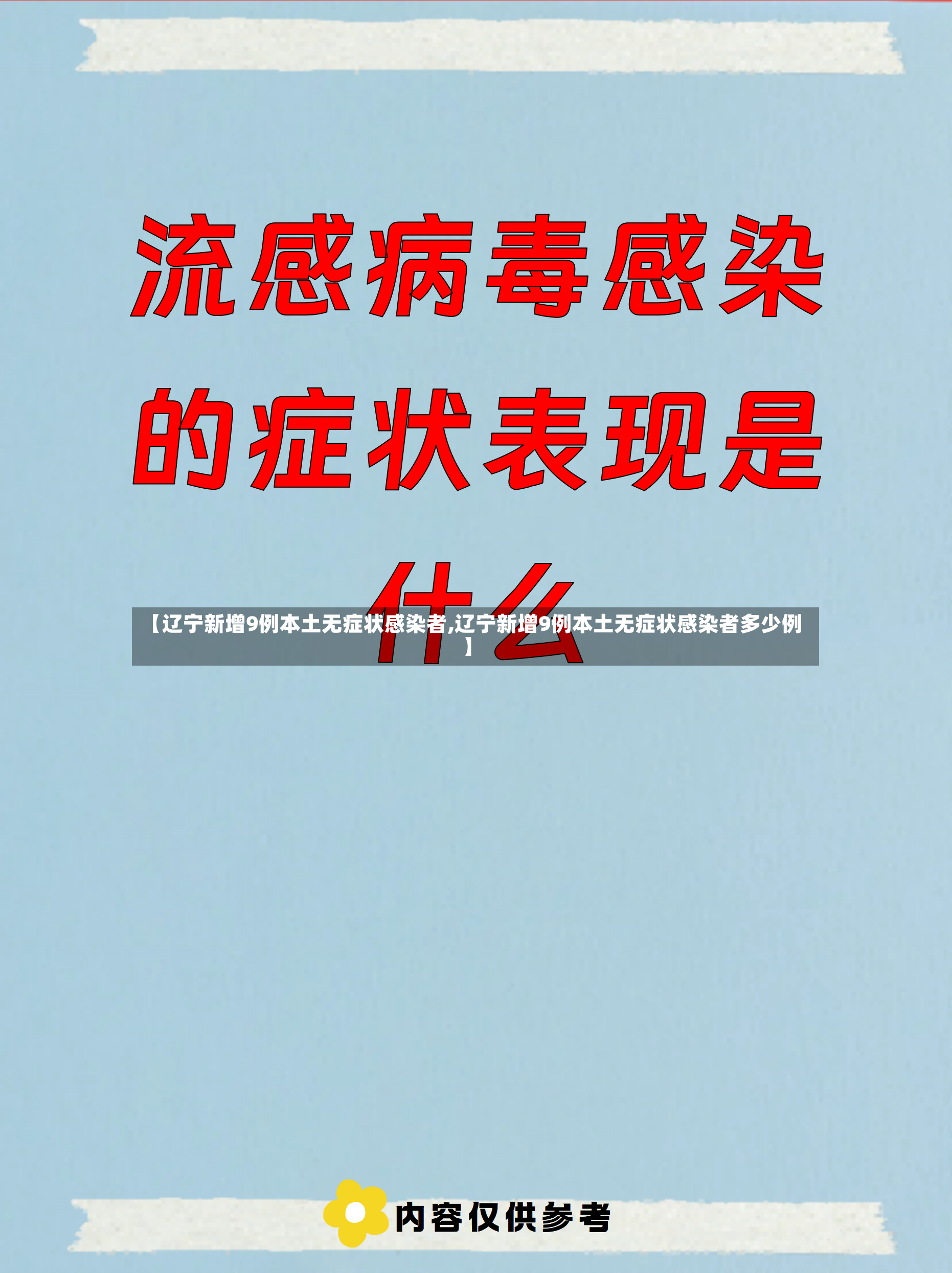 【辽宁新增9例本土无症状感染者,辽宁新增9例本土无症状感染者多少例】