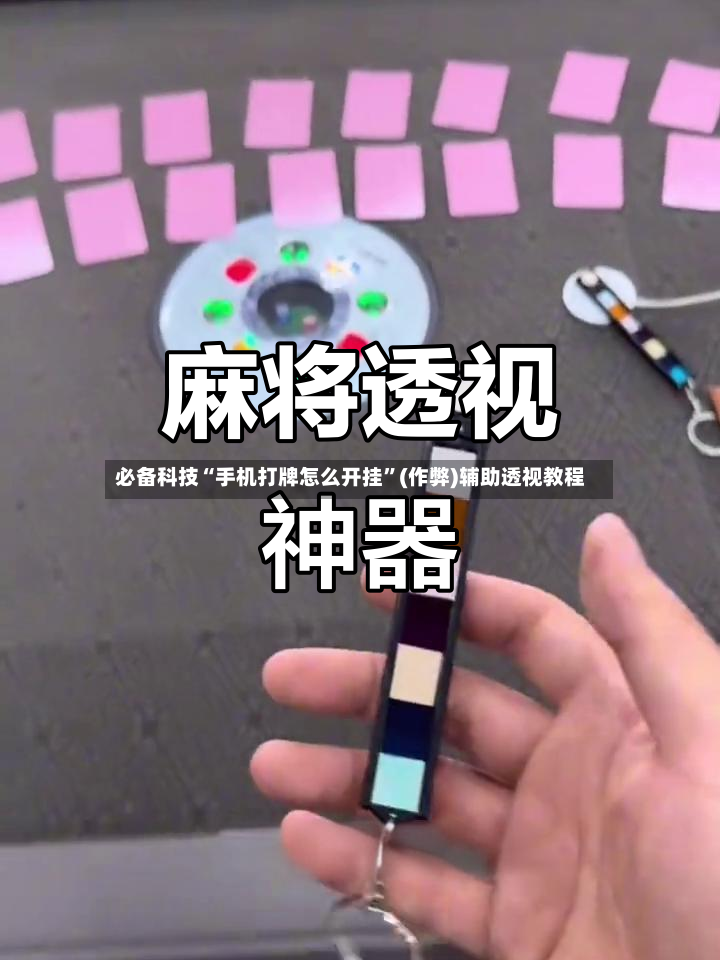 必备科技“手机打牌怎么开挂”(作弊)辅助透视教程-第3张图片