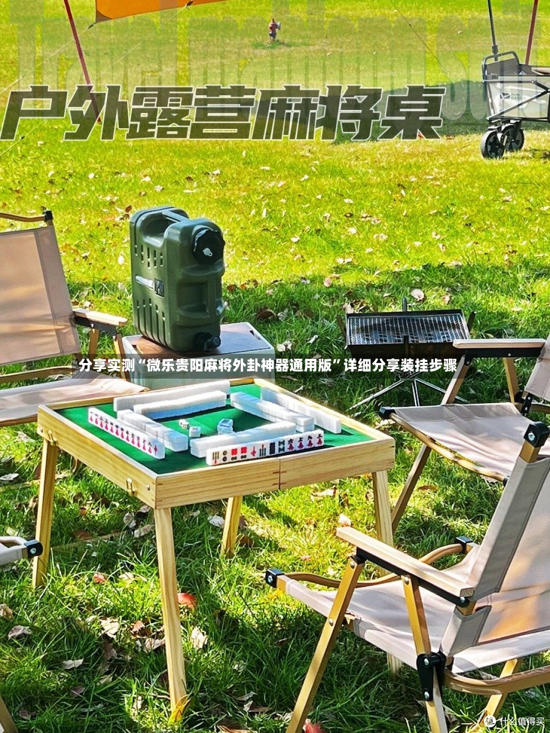 分享实测“微乐贵阳麻将外卦神器通用版”详细分享装挂步骤-第3张图片