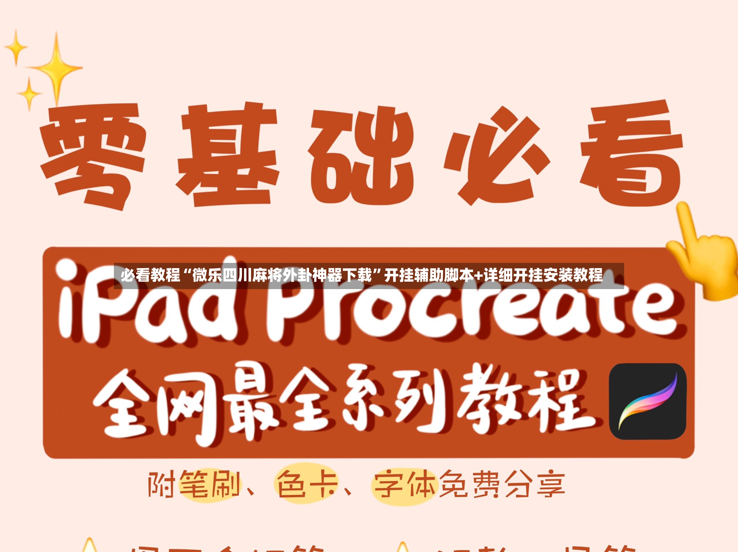 必看教程“微乐四川麻将外卦神器下载	”开挂辅助脚本+详细开挂安装教程-第2张图片