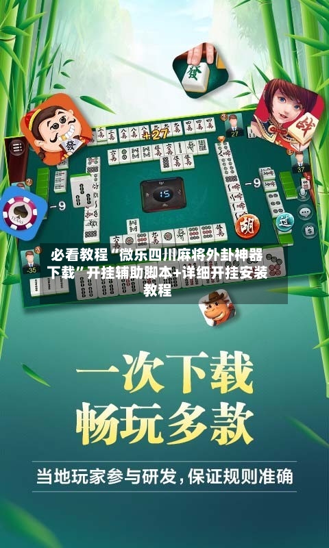 必看教程“微乐四川麻将外卦神器下载”开挂辅助脚本+详细开挂安装教程-第3张图片