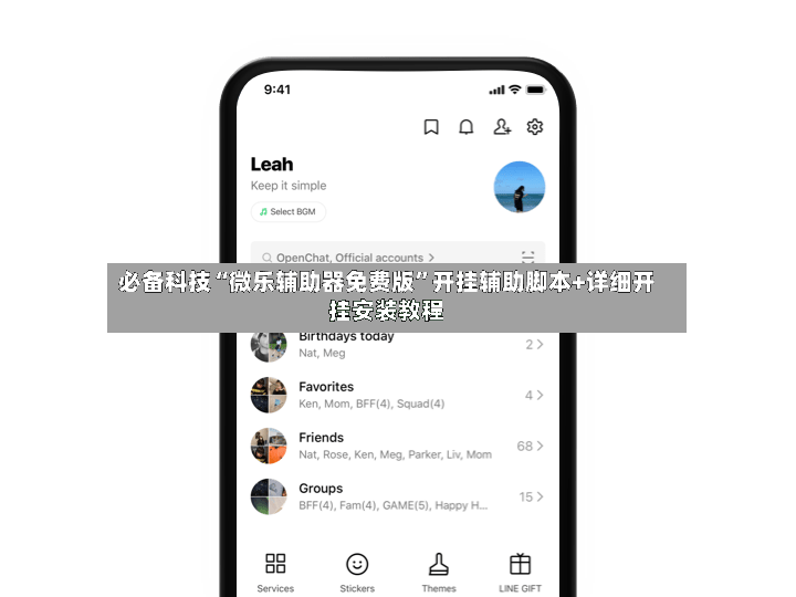 必备科技“微乐辅助器免费版”开挂辅助脚本+详细开挂安装教程-第2张图片