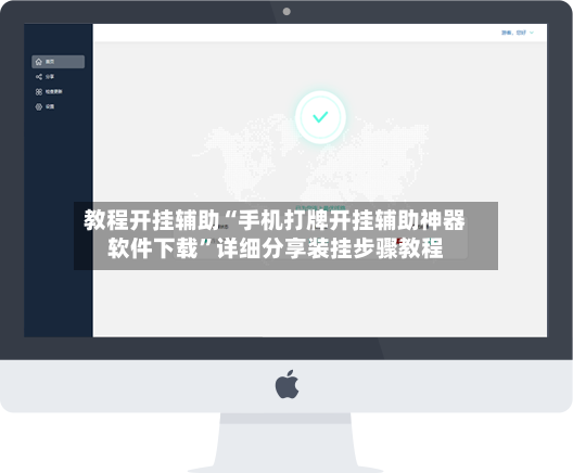 教程开挂辅助“手机打牌开挂辅助神器软件下载”详细分享装挂步骤教程
