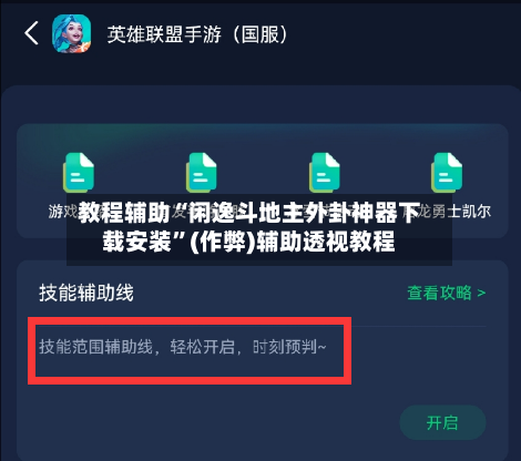 教程辅助“闲逸斗地主外卦神器下载安装	”(作弊)辅助透视教程-第2张图片