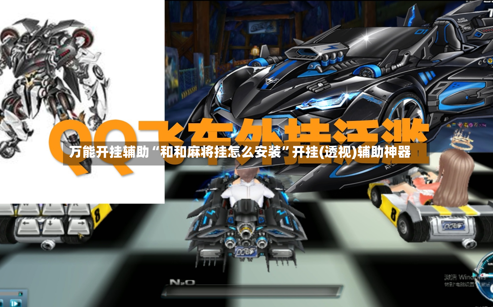 万能开挂辅助“和和麻将挂怎么安装”开挂(透视)辅助神器-第3张图片