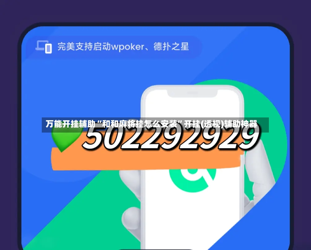 万能开挂辅助“和和麻将挂怎么安装	”开挂(透视)辅助神器-第2张图片