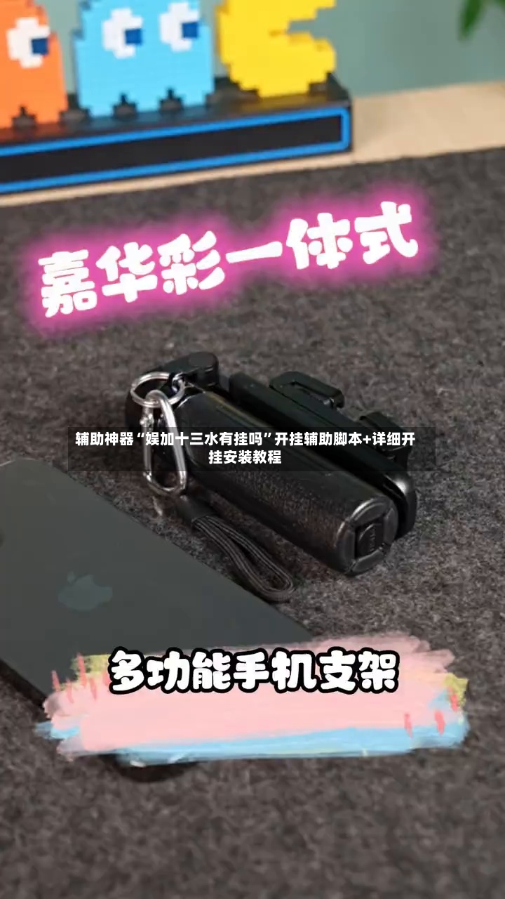 辅助神器“娱加十三水有挂吗”开挂辅助脚本+详细开挂安装教程-第2张图片