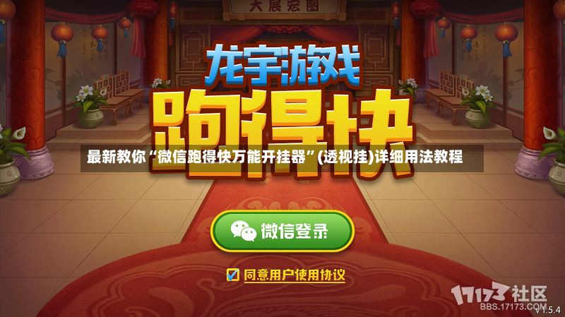 最新教你“微信跑得快万能开挂器	”(透视挂)详细用法教程-第3张图片