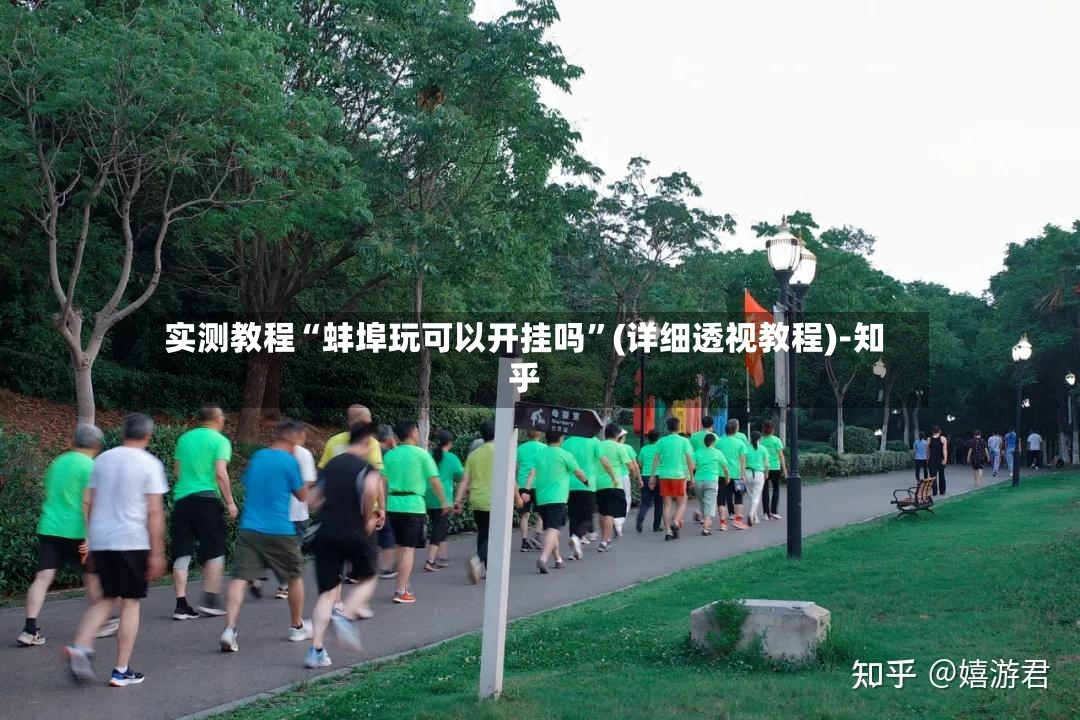 实测教程“蚌埠玩可以开挂吗”(详细透视教程)-知乎