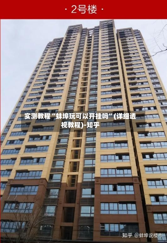 实测教程“蚌埠玩可以开挂吗”(详细透视教程)-知乎-第2张图片