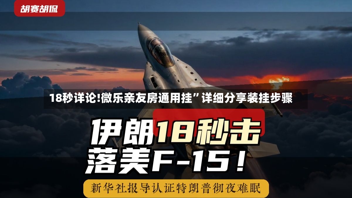 18秒详论!微乐亲友房通用挂”详细分享装挂步骤-第2张图片