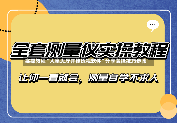 实操教程“人皇大厅开挂透视软件	”分享装挂技巧步骤-第2张图片