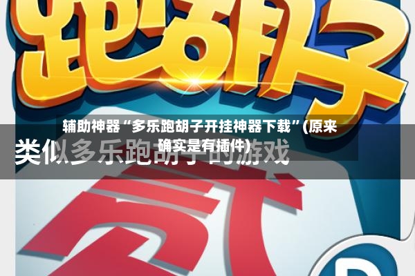辅助神器“多乐跑胡子开挂神器下载”(原来确实是有插件)-第2张图片