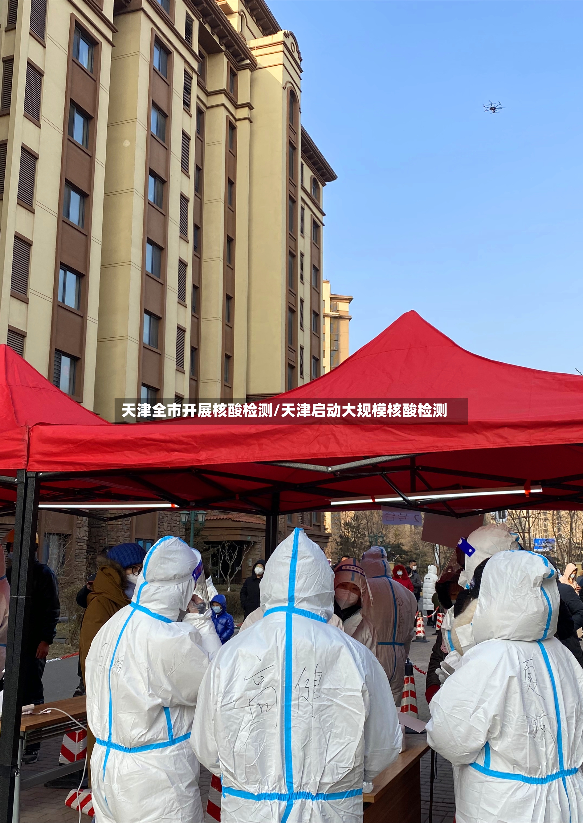天津全市开展核酸检测/天津启动大规模核酸检测