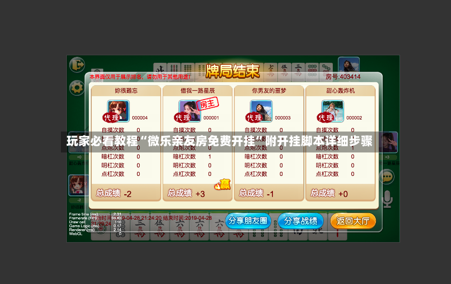 玩家必看教程“微乐亲友房免费开挂”附开挂脚本详细步骤-第2张图片