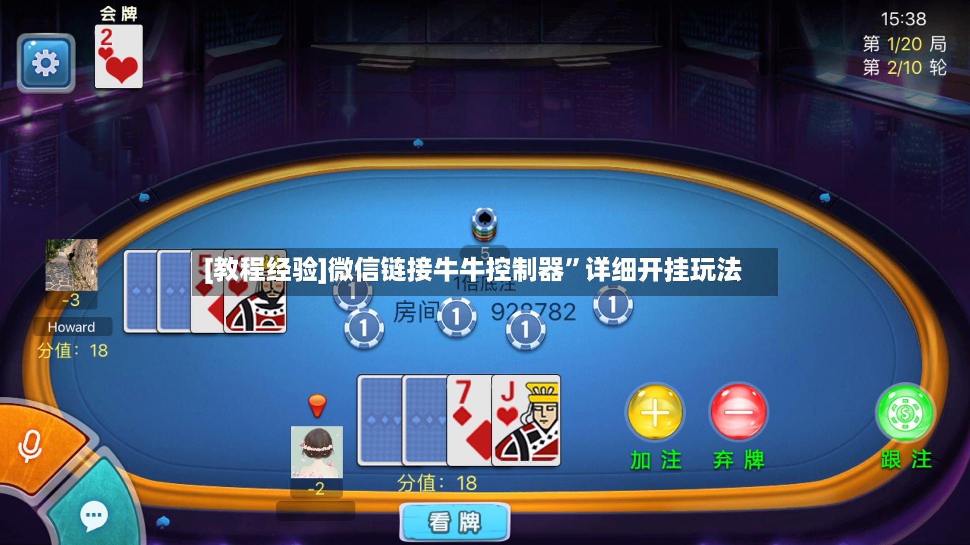 [教程经验]微信链接牛牛控制器”详细开挂玩法-第2张图片