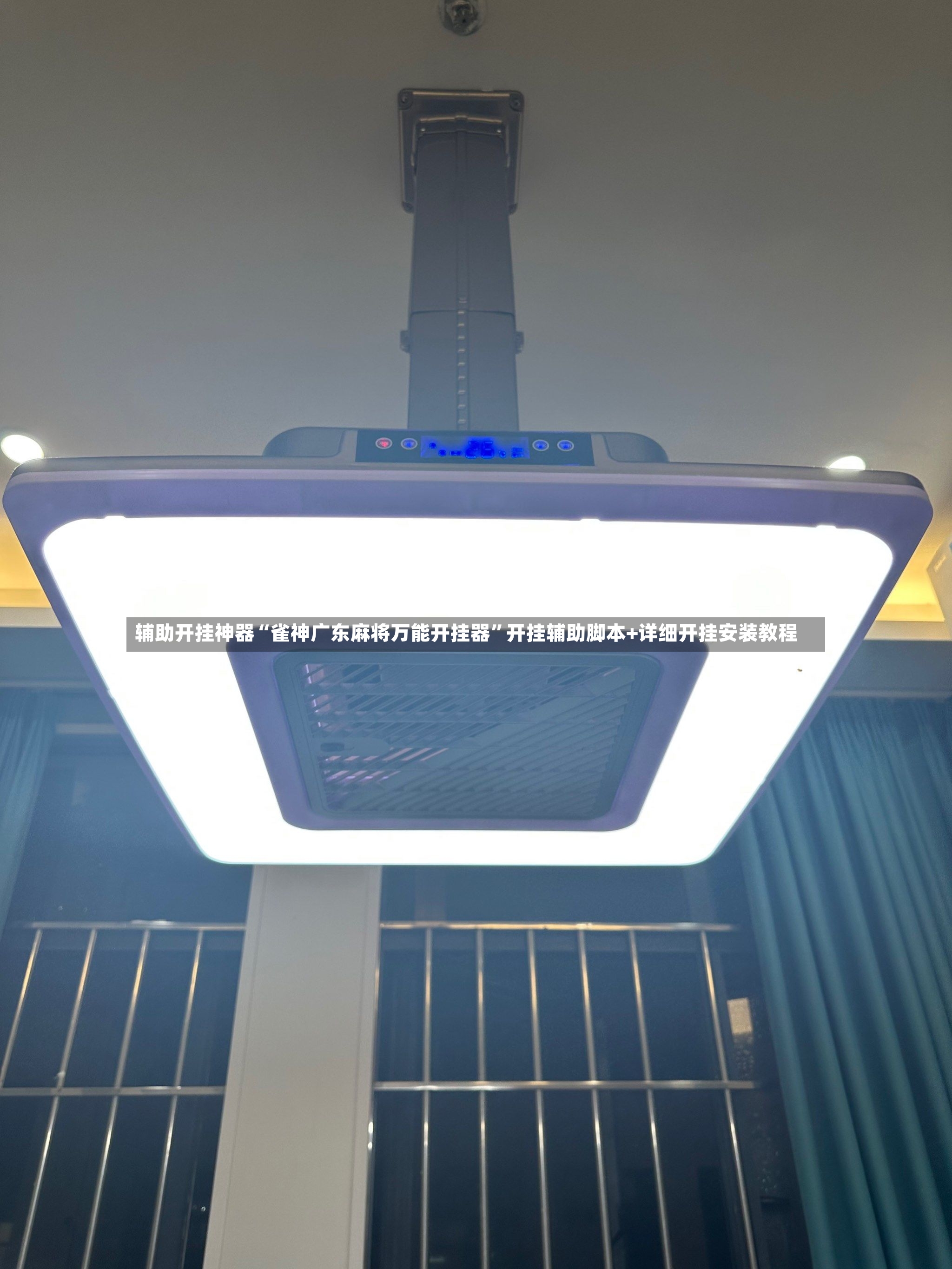 辅助开挂神器“雀神广东麻将万能开挂器”开挂辅助脚本+详细开挂安装教程