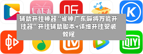 辅助开挂神器“雀神广东麻将万能开挂器”开挂辅助脚本+详细开挂安装教程-第2张图片