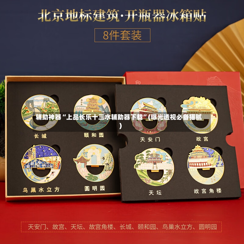 辅助神器“上品长乐十三水辅助器下载”(曝光透视必备猫腻)-第2张图片