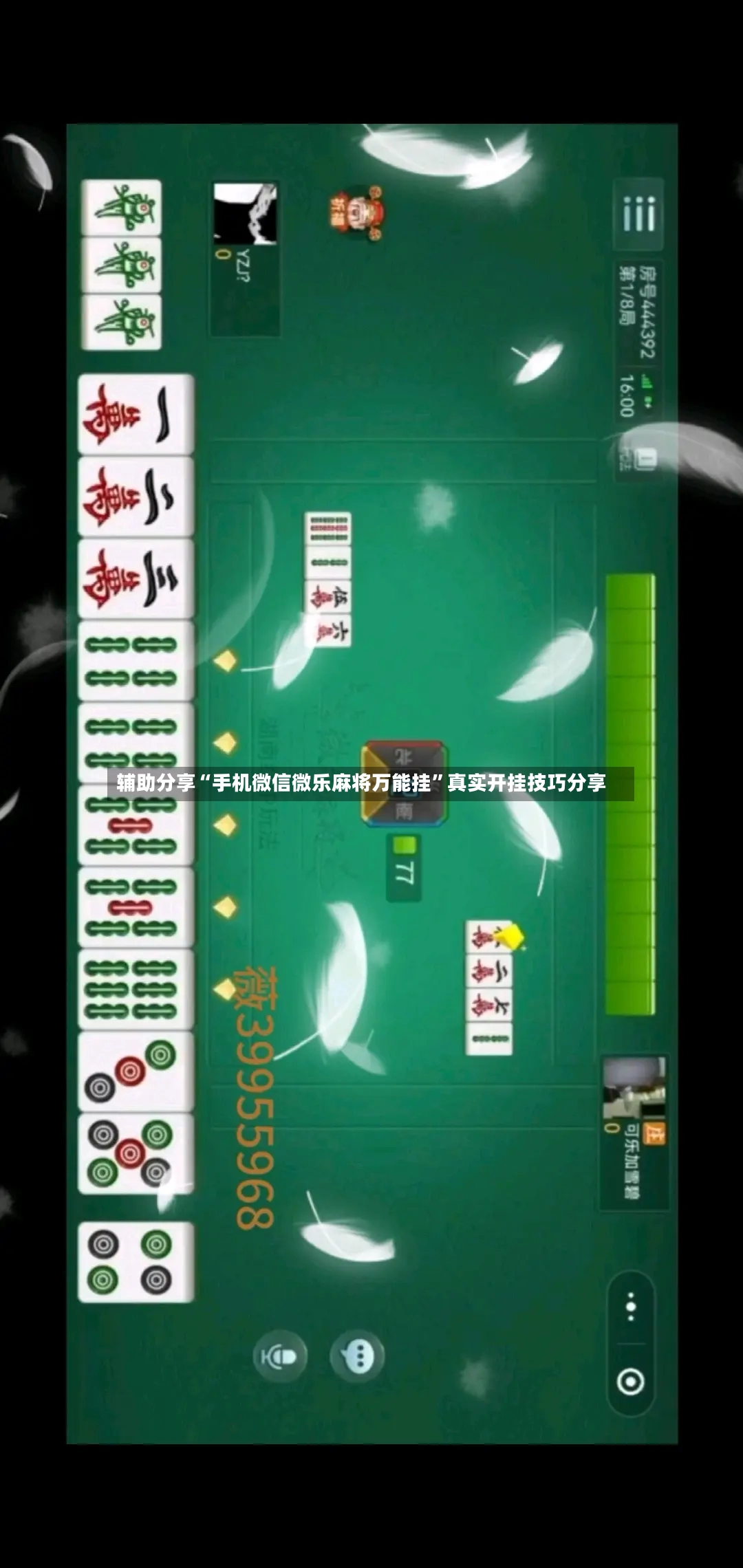 辅助分享“手机微信微乐麻将万能挂”真实开挂技巧分享-第2张图片