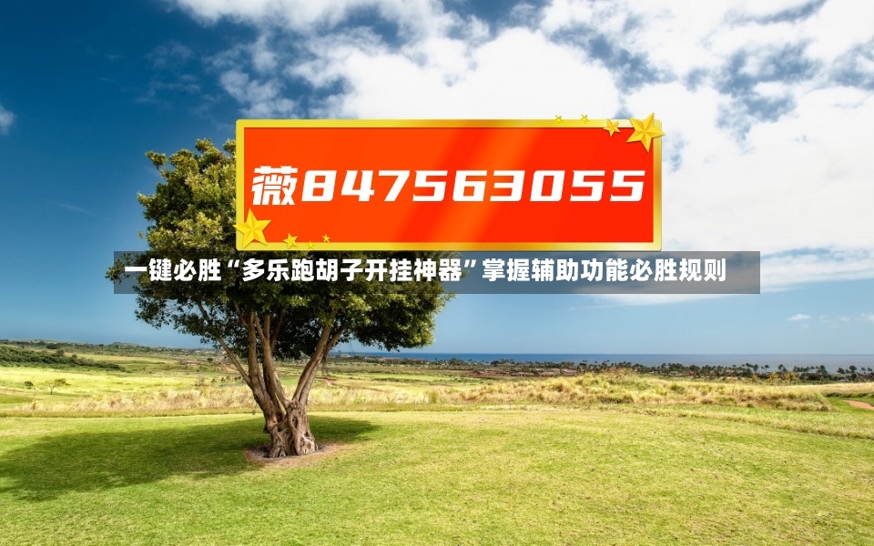 一键必胜“多乐跑胡子开挂神器”掌握辅助功能必胜规则