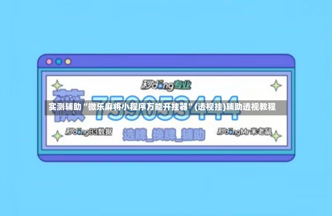 实测辅助“微乐麻将小程序万能开挂器”(透视挂)辅助透视教程-第3张图片