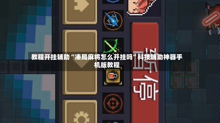 教程开挂辅助“凑局麻将怎么开挂吗”科技辅助神器手机版教程-第2张图片