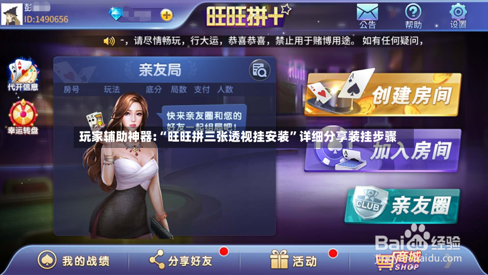 玩家辅助神器:“旺旺拼三张透视挂安装”详细分享装挂步骤-第2张图片