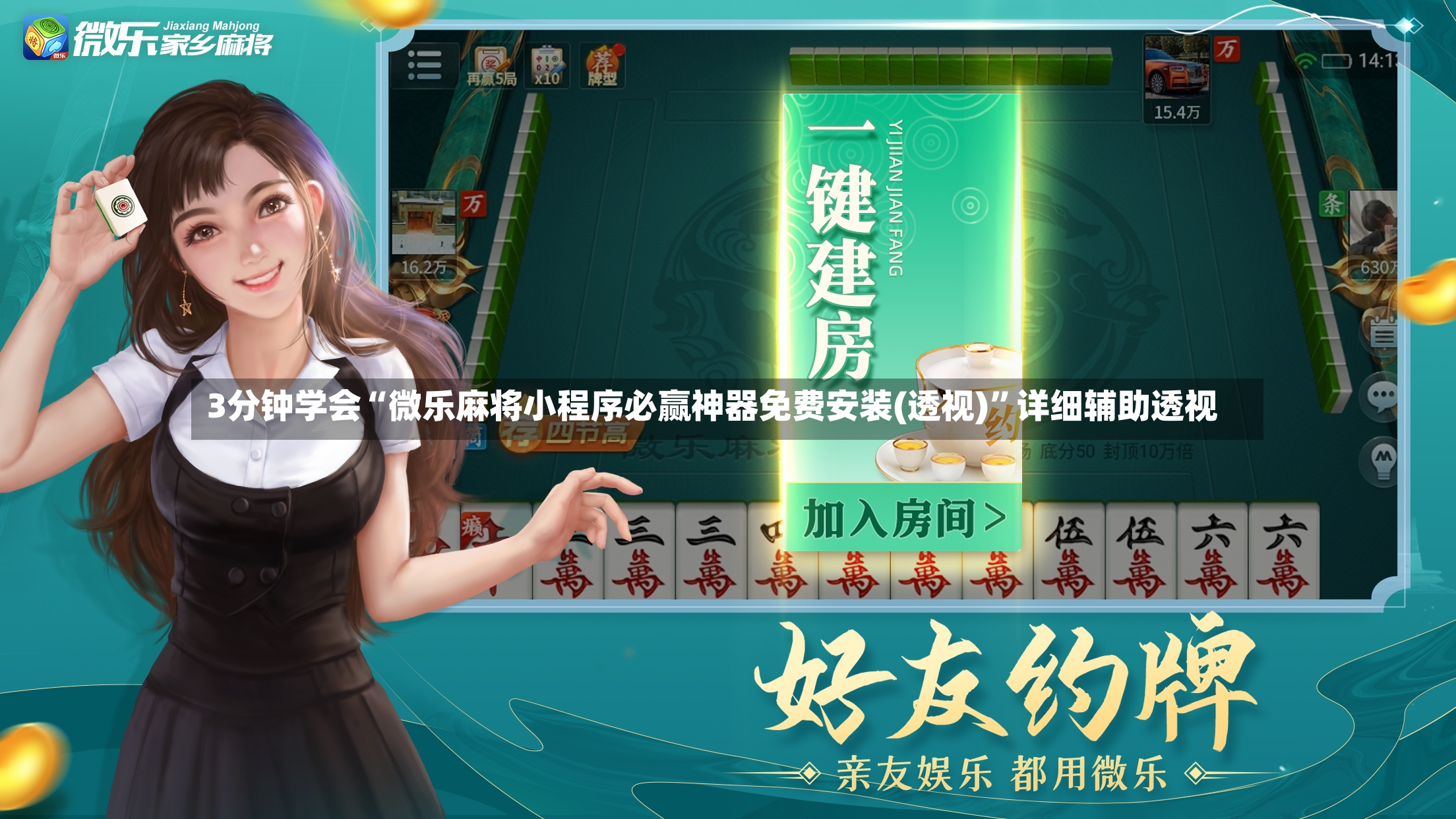 3分钟学会“微乐麻将小程序必赢神器免费安装(透视)”详细辅助透视-第3张图片