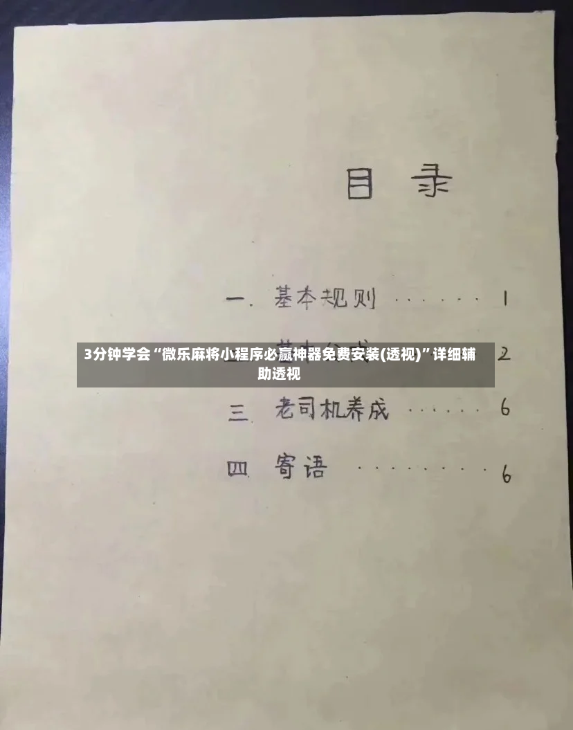 3分钟学会“微乐麻将小程序必赢神器免费安装(透视)	”详细辅助透视-第2张图片