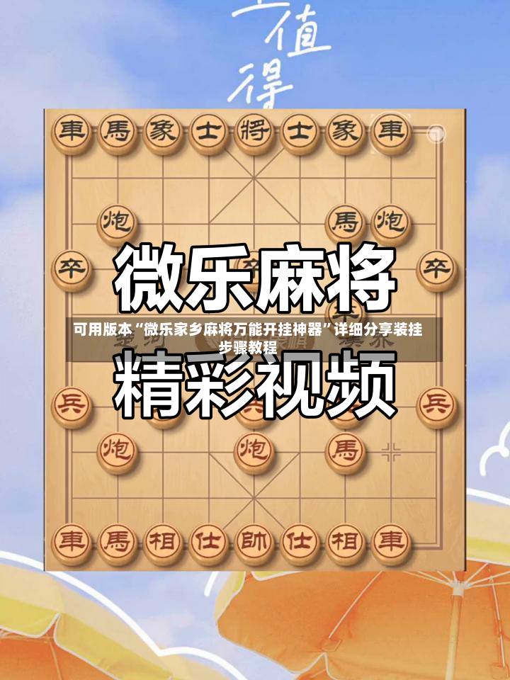 可用版本“微乐家乡麻将万能开挂神器”详细分享装挂步骤教程-第2张图片