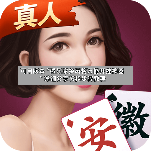 可用版本“微乐家乡麻将万能开挂神器”详细分享装挂步骤教程-第3张图片
