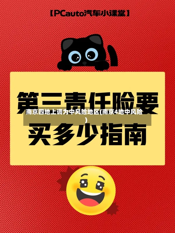 南京四地上调为中风险地区(南京4地中风险)-第3张图片