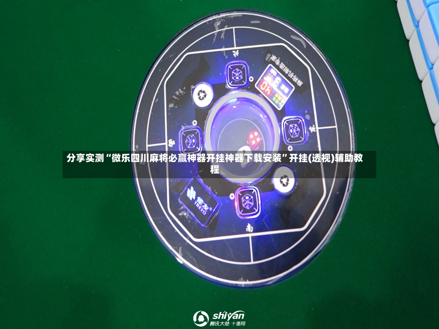 分享实测“微乐四川麻将必赢神器开挂神器下载安装”开挂(透视)辅助教程-第2张图片