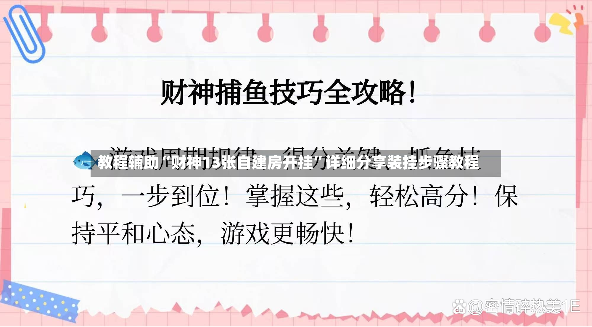 教程辅助“财神13张自建房开挂”详细分享装挂步骤教程-第3张图片
